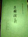 三国演义(下)