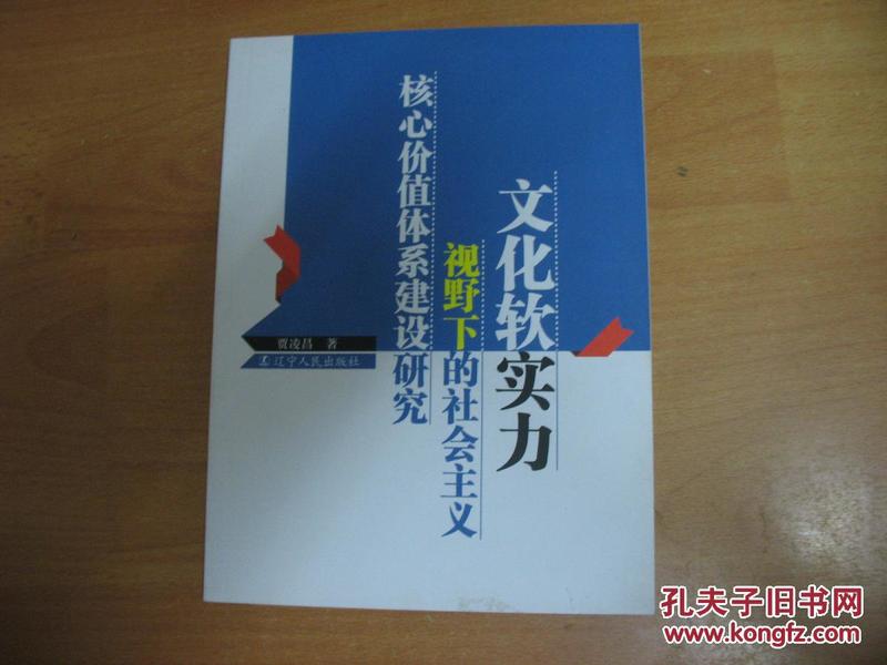 文化软实力视野下的社会主义核心价值体系建设研究