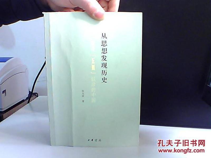 从思想发现历史 重寻“五四”以后的中国【作者签名本 前两页有点划线】