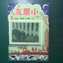 《小朋友》周刊 第924期 民国37年