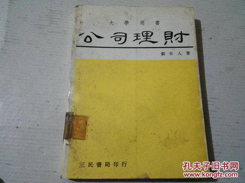 《公司理財(cái)》大學(xué)用書 民國六十三年修訂初版