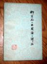 柳宗元非国语评注 1976年一版一印