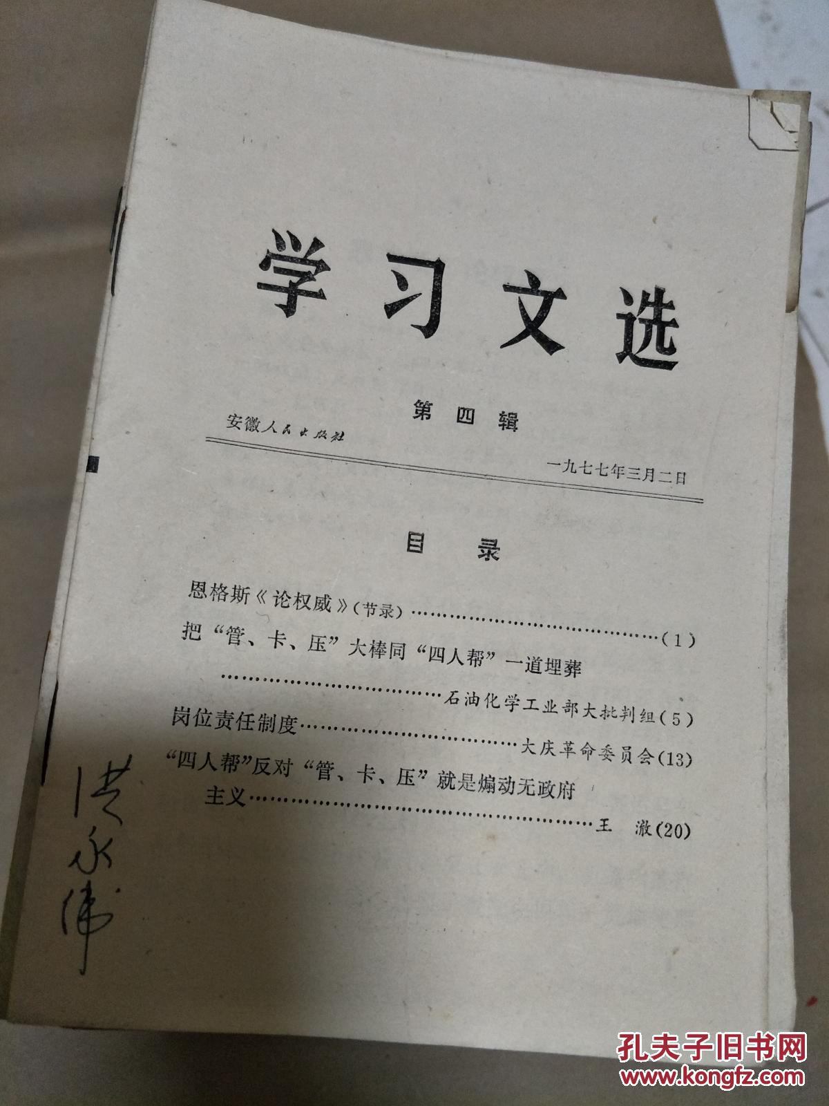 1977年**安徽版《学习文选》权威论、四人帮煽动无政府主义等文章！