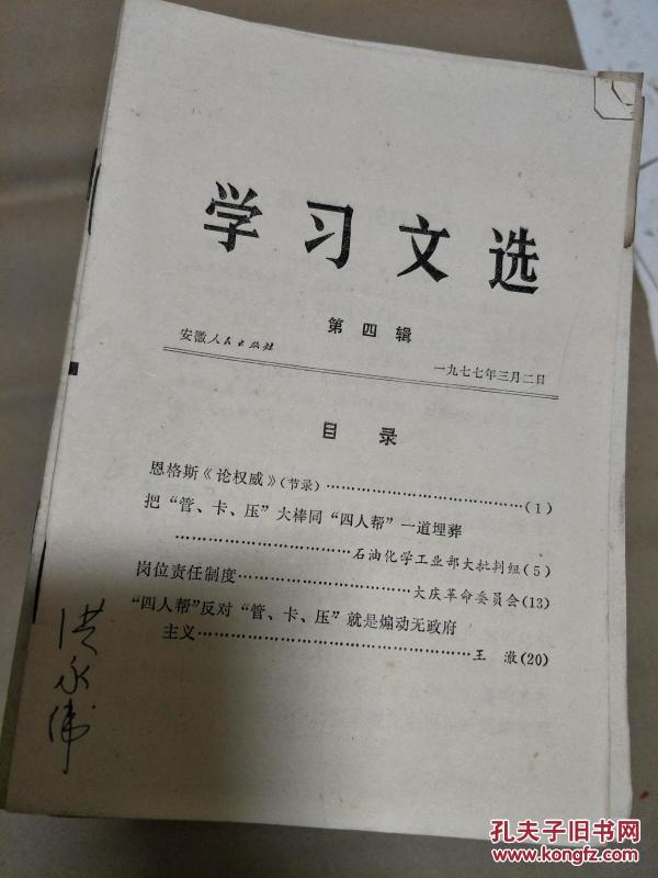 1977年**安徽版《学习文选》权威论、四人帮煽动无政府主义等文章！