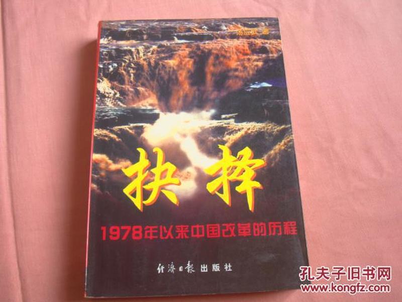 抉择 1978年以来中国改革的历程