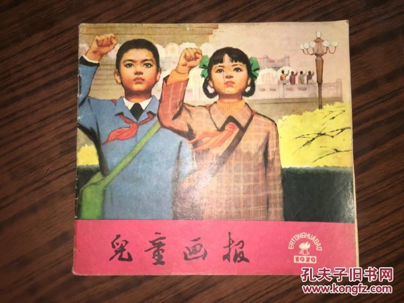 C21  儿童画报  1979年第4期