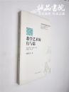 教学艺术的行与思 16开 平装本 张晓红等 著 河南人民出版社 1版1印 私藏 十品