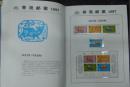 1997年香港邮票大全套册（含通用邮票、开幕纪念、套票、型张）