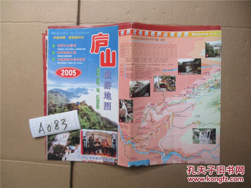 2005庐山旅游地图-九江旅游图 中英对照/老地图