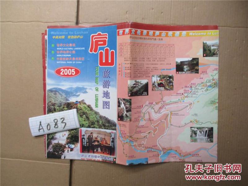 2005庐山旅游地图-九江旅游图 中英对照/老地图