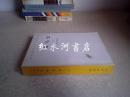 汉译世界学术名著丛书：罗马史  仅存下卷（1985年2印）