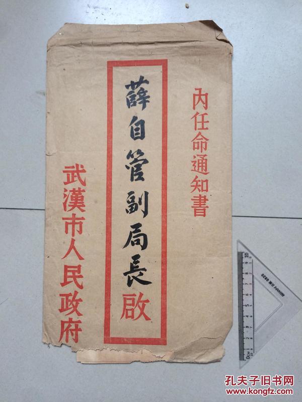 1954年 薛自管副局长  武汉市人民政府任命通知书（3-2）