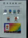 1997年香港邮票大全套册（含通用邮票、开幕纪念、套票、型张）