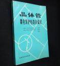 晶体管继电保护电路及调试【省图藏书一版一印】