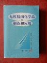 无机精细化学品的制备和应用