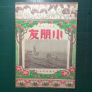 《小朋友》周刊 第927期 民国38年