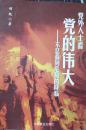 1-3-56党外人士看党的伟大