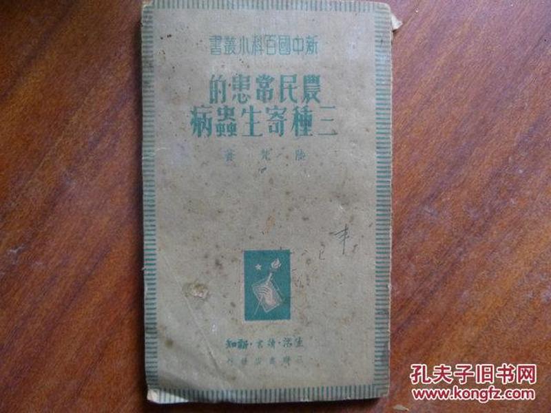 农民常患的三种寄生虫病（新中国百科小丛书）（1949年竖版繁体）