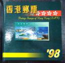 1998年香港邮票全年年册（套票、型张全）套盒精装