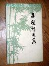 朱德诗选集 1977印 32开精装