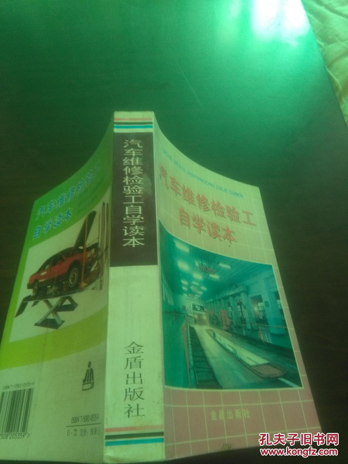 汽车维修检验工自学读本