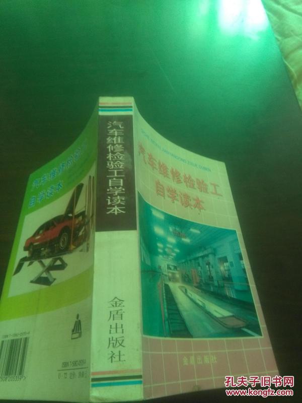 汽车维修检验工自学读本