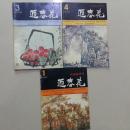 迎春花    （中国画季刊）  92年【1 3 4】3期 含终刊号