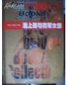 潘上尉与劳军女郎：世界10大禁书（精装）
