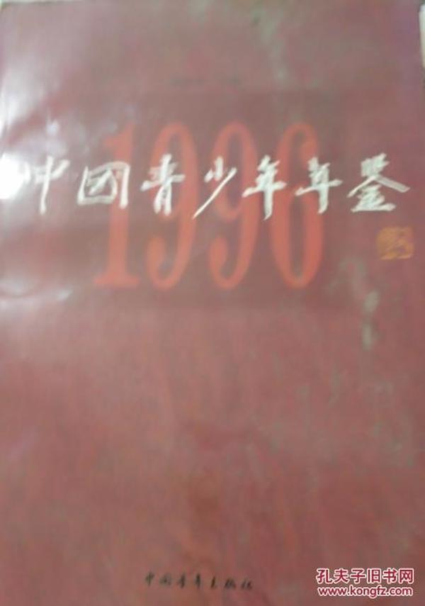 【1-5-53】中国青少年年鉴1996