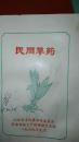 民间草药 【江西丰城1969年印】草药600多种 验方1000多个