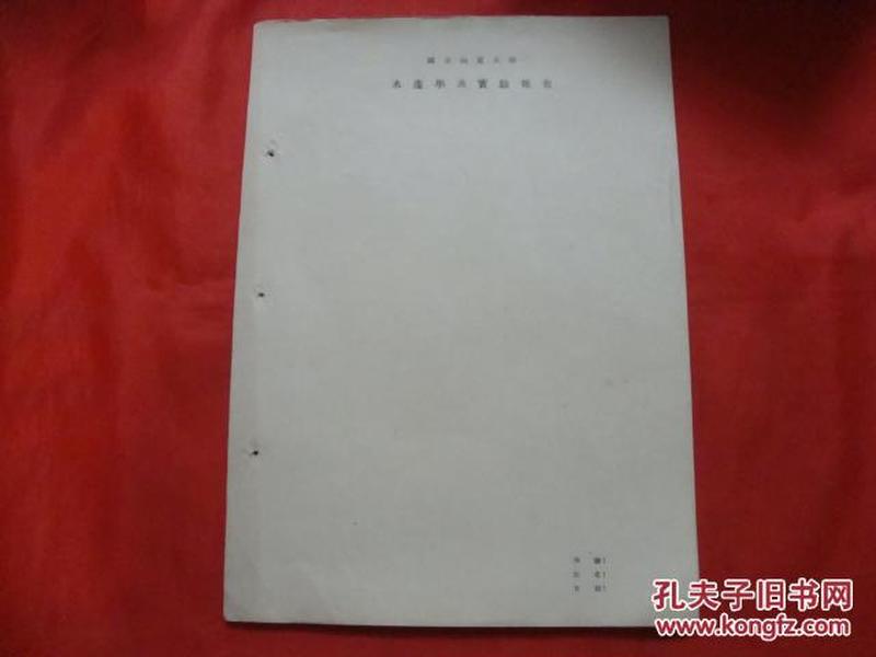 国立山东大学水产学系实验报告【空白未用28页】