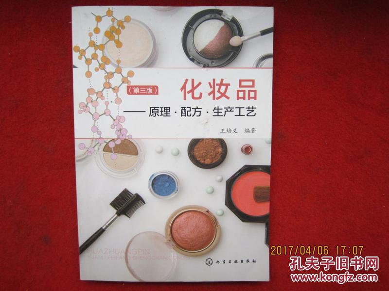 化妆品：原理·配方·生产工艺（第三版）