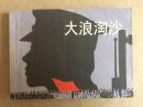 大浪淘沙，81年一版一印9品左右学校图书馆藏书