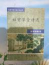 杜甫草堂诗选