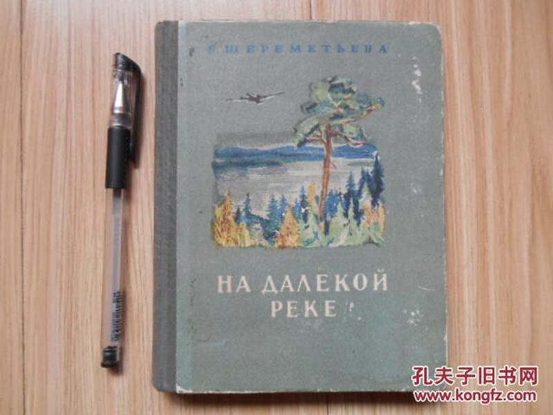 俄文原版小说：在遥远的河上（原版俄文、1953年、精装、40开有插图）书名见书影