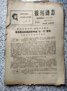 报刊动态1968年8月5日第32期