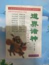 道界诸神(插图本)