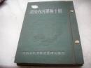 1953年湖南省交通航运史料：《湖南内河运输手册》！一厚册全！湖南内河航运管理局编,有内河法规、运程、票价、里程、计价、须知等。