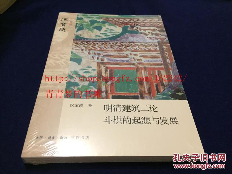 明清建筑二论·斗拱的起源与发展