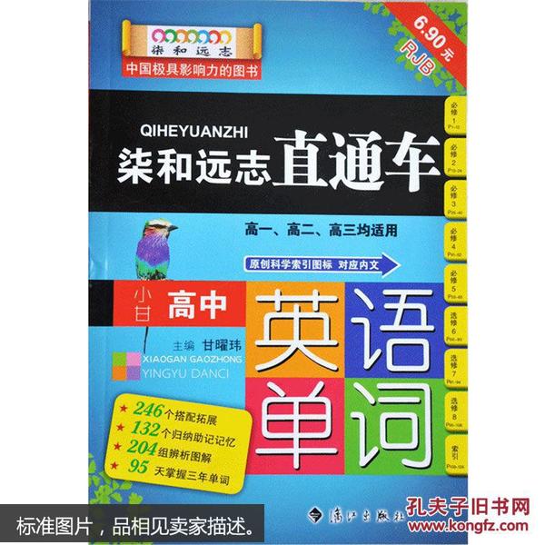 柒和远志直通车 小甘高中英语单词（RJ人教版) 小甘图书高中直通车