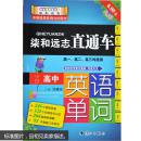 柒和远志直通车 小甘高中英语单词（RJ人教版) 小甘图书高中直通车