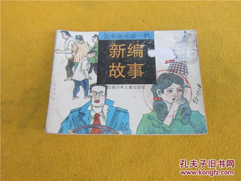 连环画 新编故事（智海画库第一辑）