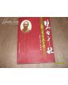 碧血千秋 郭癢生烈士傳 劉學(xué)田等著    M北3上G