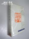 中国古代社会 精装大32开 何兹全 河南人民出版社 1991年一版一印 私藏 九五品