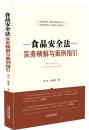 全新区域包邮！食品安全法实务精解与案例指引 滕佳材作序 法制出版社