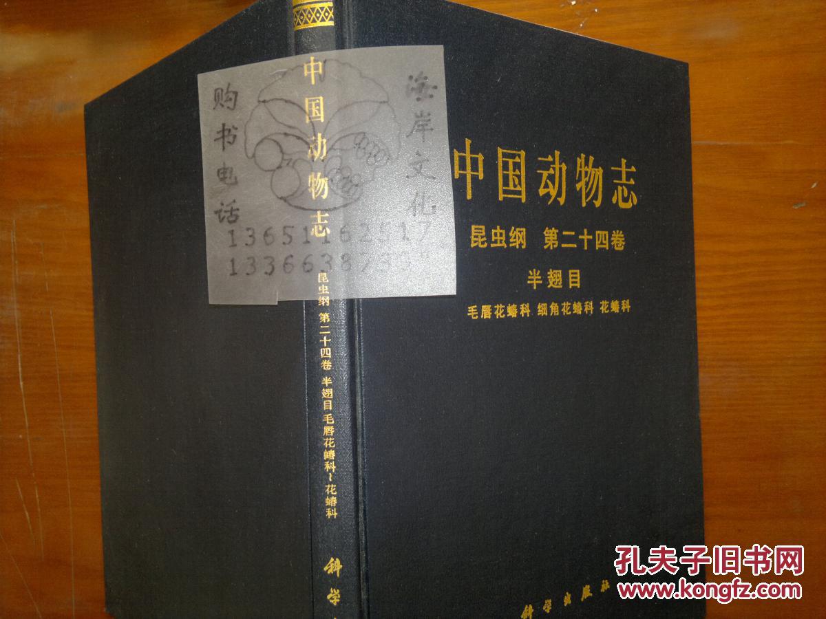 中国动物志.昆虫纲.第二十四卷.半翅目.毛唇花蝽科 细角花蝽科 花蝽科+