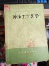 冲压工工艺学 初级本 机械工人技术培训教材