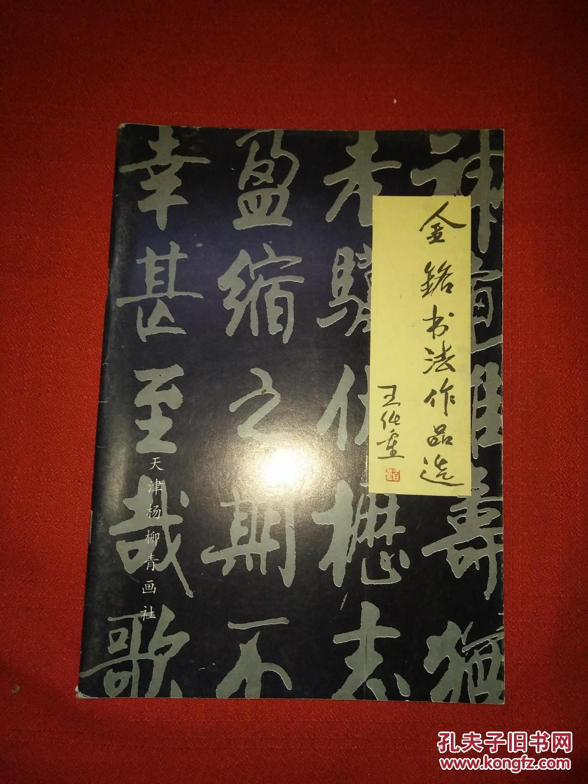 金铭书法作品选（金铭签赠本 16开 1版1印）