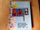 中国花卉园艺（2003年第5、6、7、8、12、16、17、23、24期共9本合售