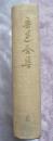 鲁迅全集  6（且介亭杂文 且介亭杂文二集 且介亭杂文二遍）1948年东北版初版品佳